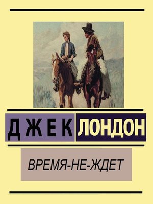 cover image of Время-не-ждет